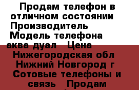 Продам телефон в отличном состоянии  › Производитель ­ Sony  › Модель телефона ­ M 4 аква дуал › Цена ­ 8 000 - Нижегородская обл., Нижний Новгород г. Сотовые телефоны и связь » Продам телефон   . Нижегородская обл.